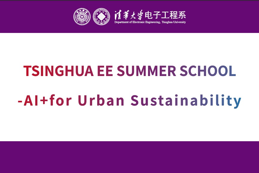 Tsinghua University EE Summer School 2026